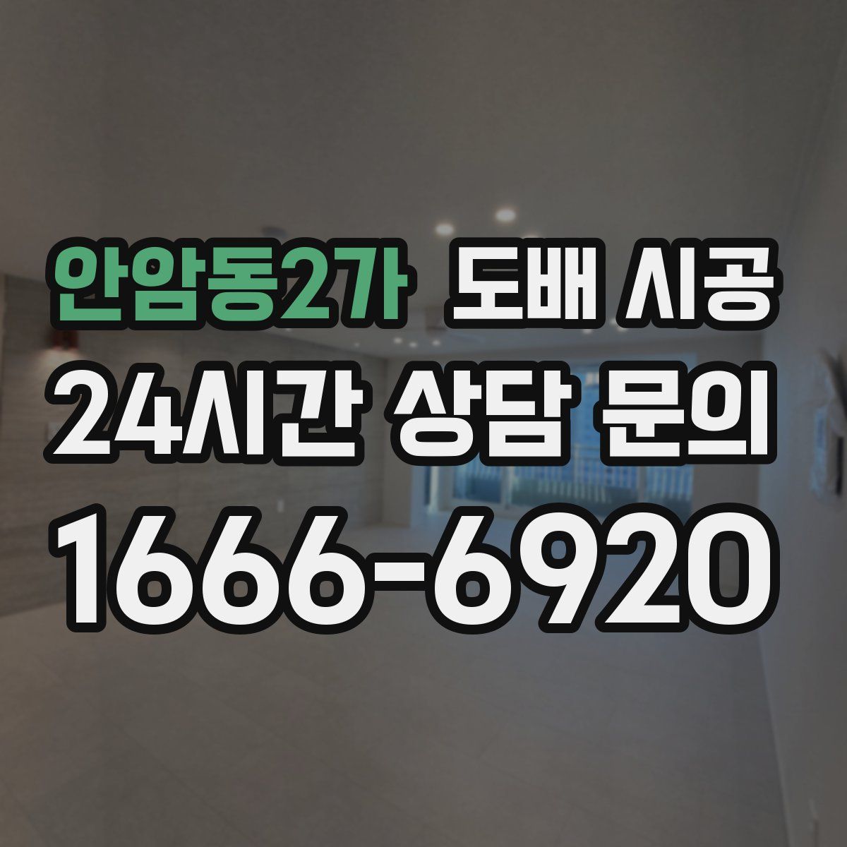 안암동2가 도배 시공