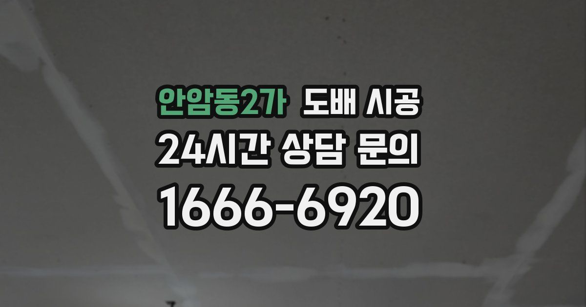 안암동2가 도배 시공