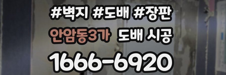 안암동3가 도배 시공