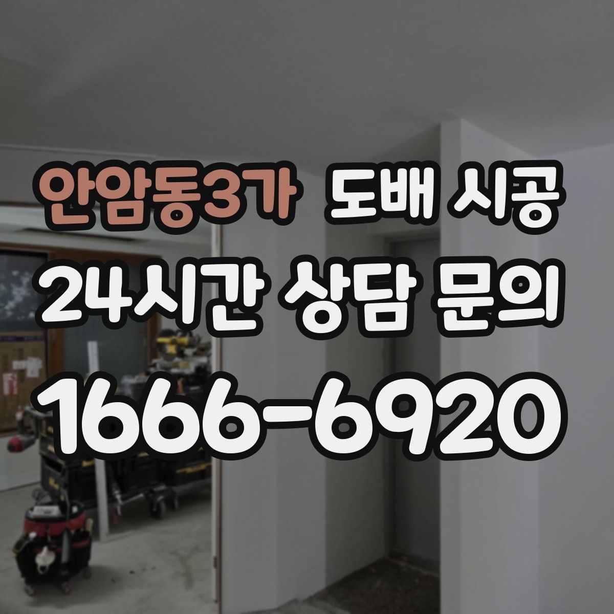 안암동3가 도배 시공