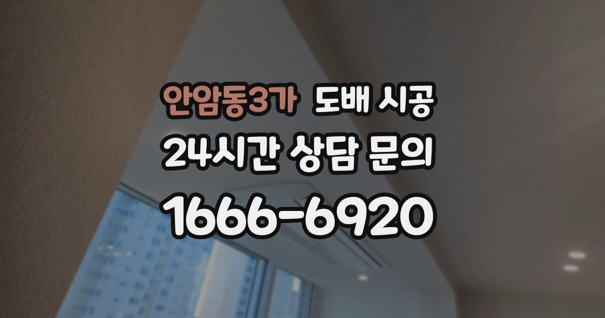 안암동3가 도배 시공