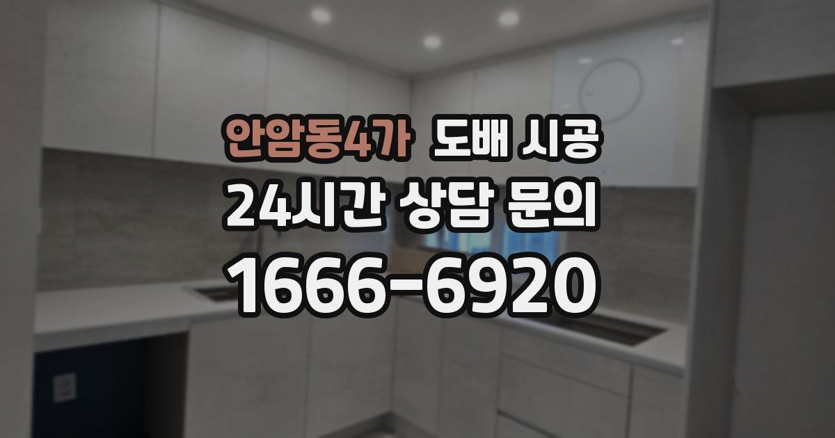 안암동4가 도배 시공