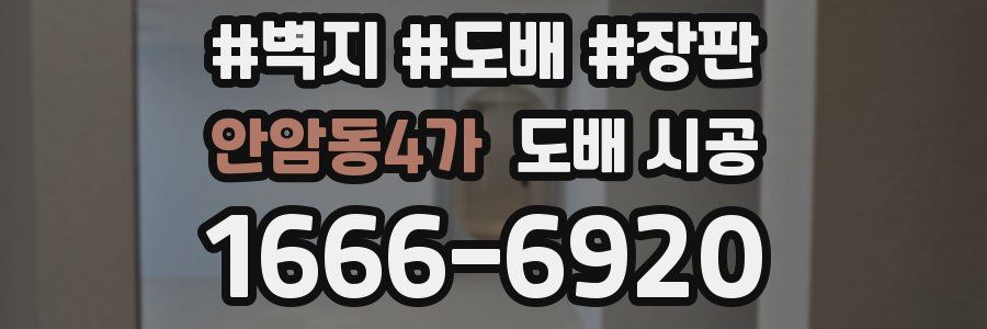 안암동4가 도배 시공
