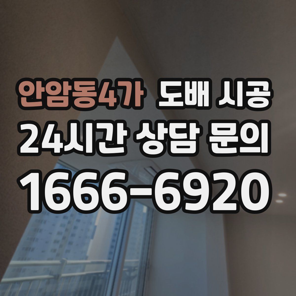 안암동4가 도배 시공