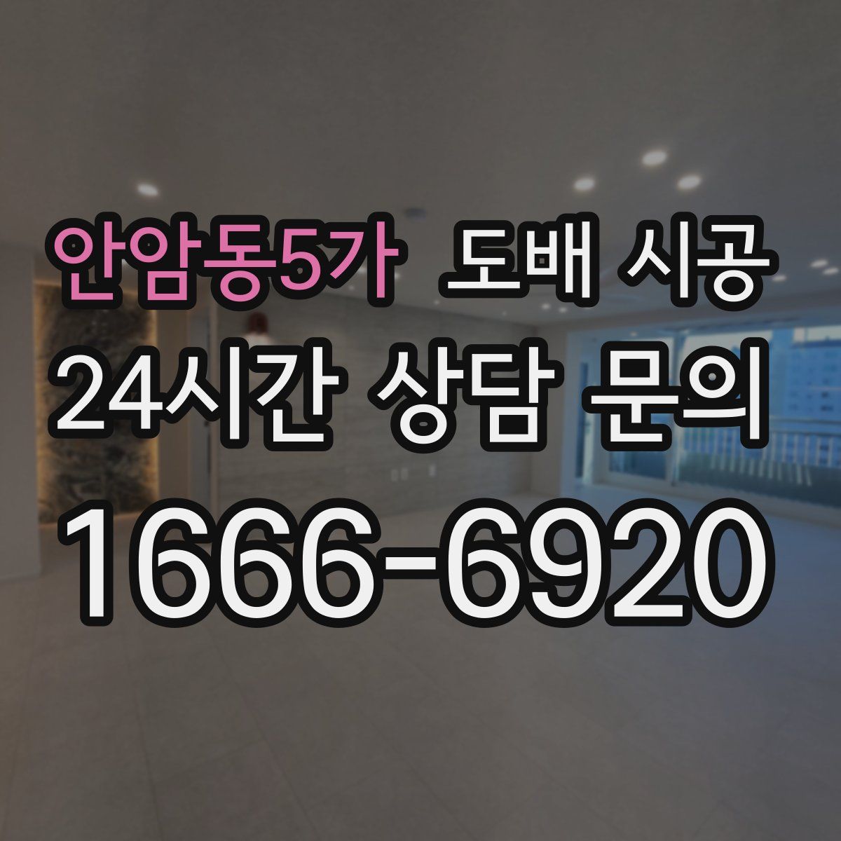안암동5가 도배 시공