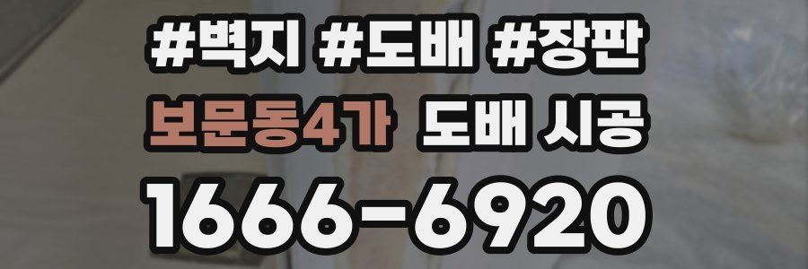 보문동4가 도배 시공
