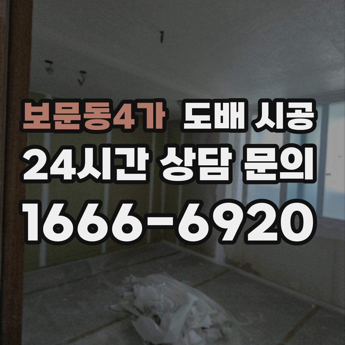 보문동4가 도배 시공