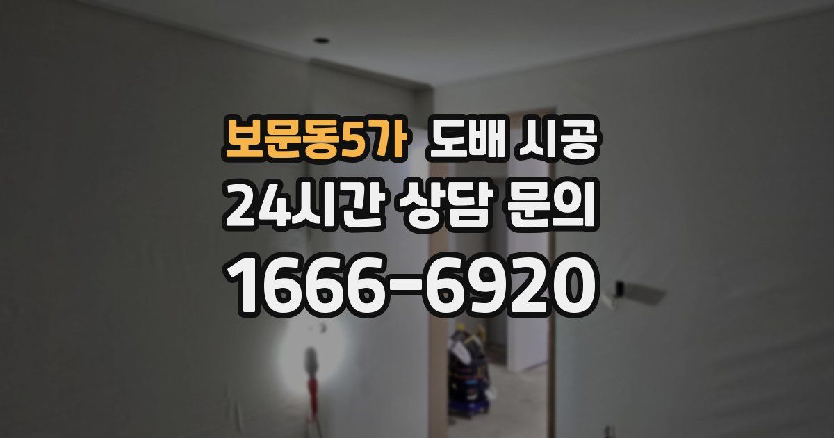 보문동5가 도배 시공