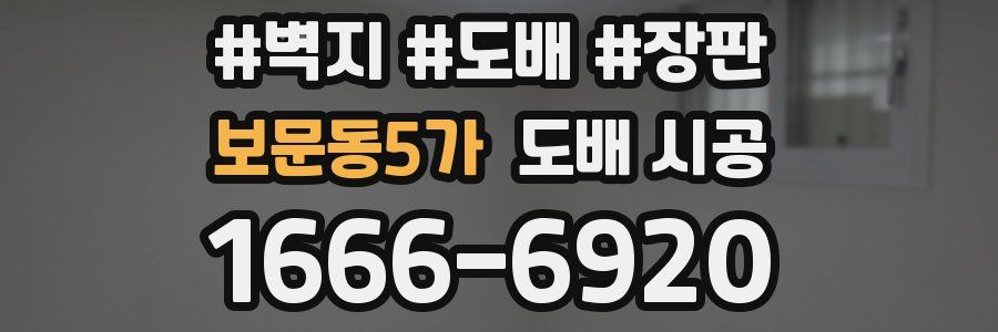 보문동5가 도배 시공