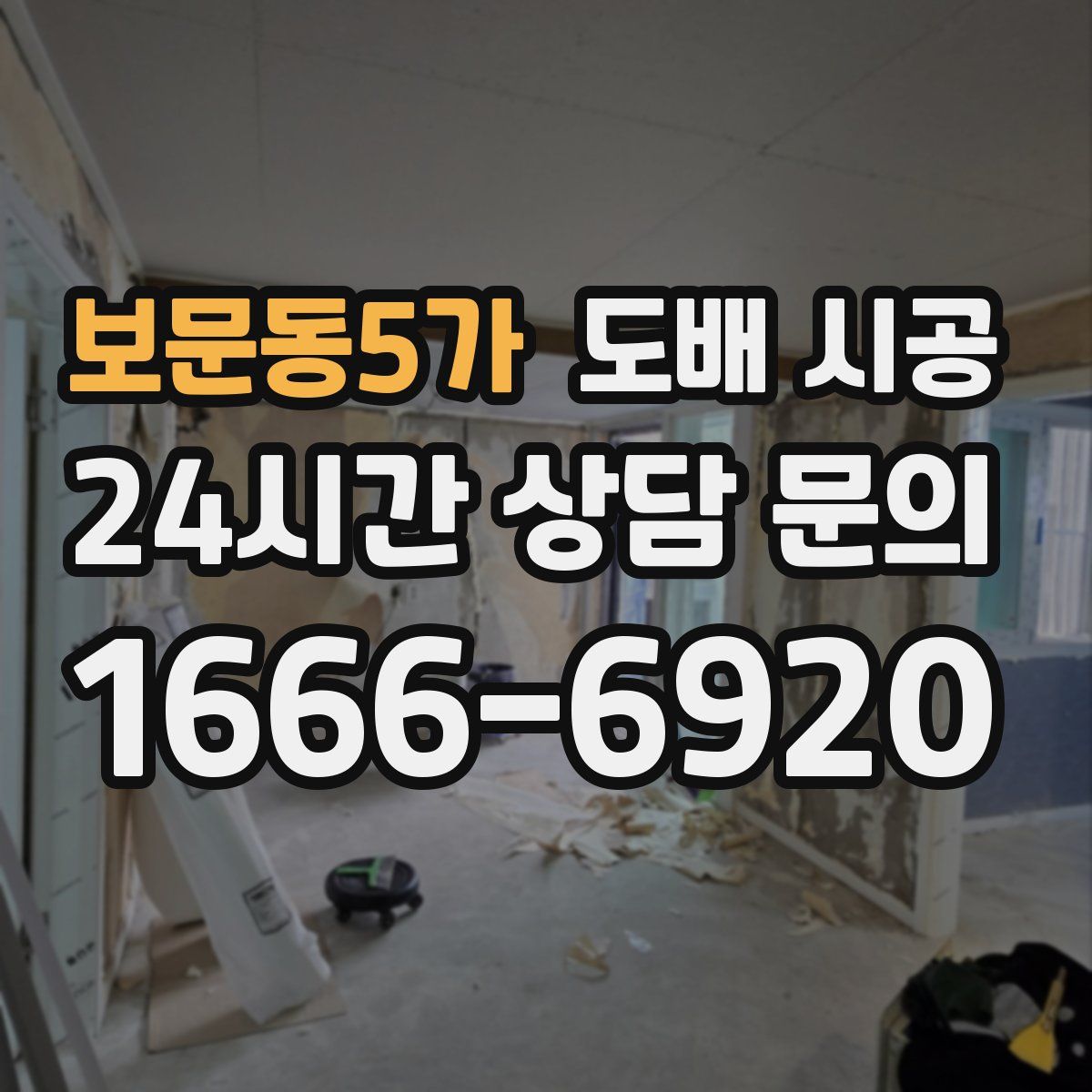 보문동5가 도배 시공