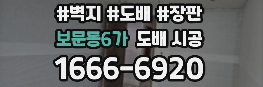 보문동6가 도배 시공
