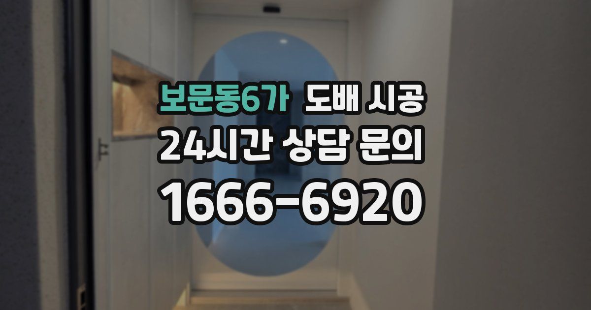보문동6가 도배 시공