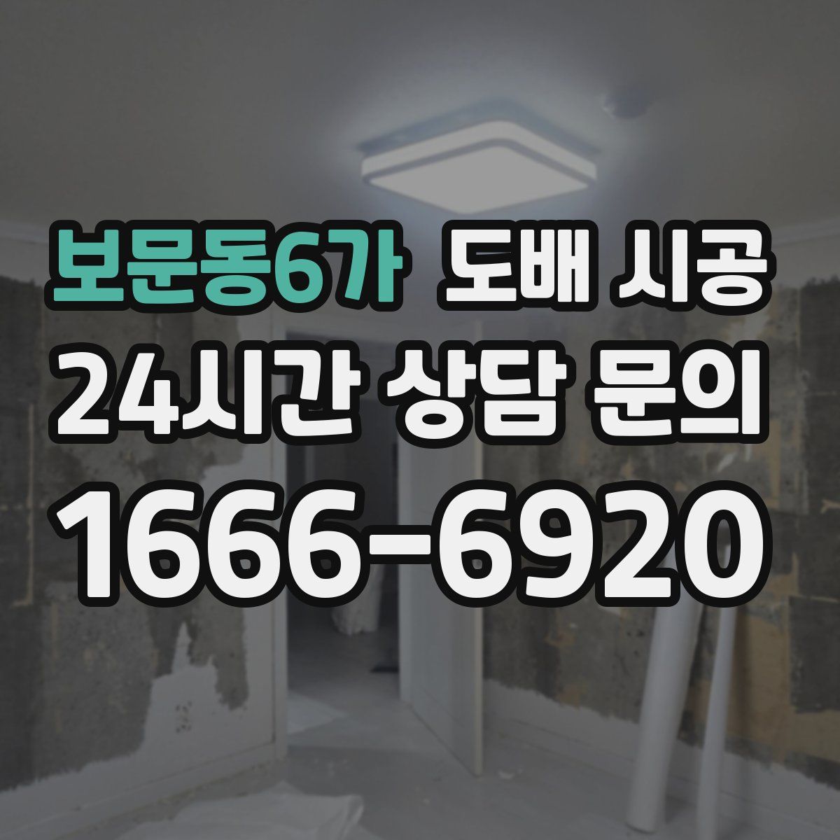보문동6가 도배 시공