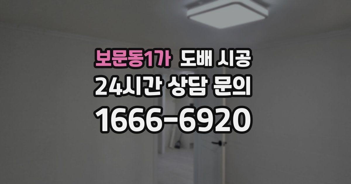 보문동1가 도배 시공