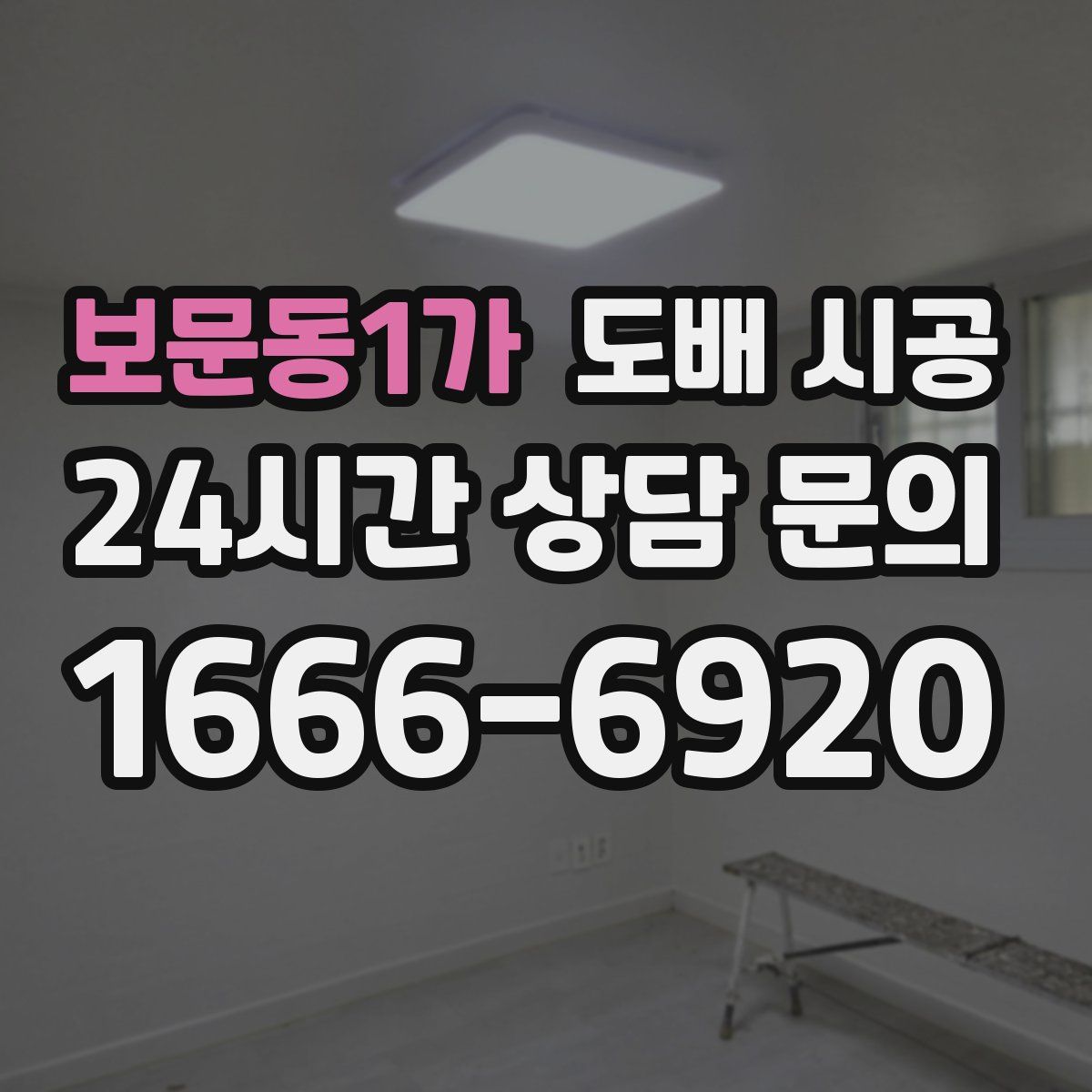 보문동1가 도배 시공