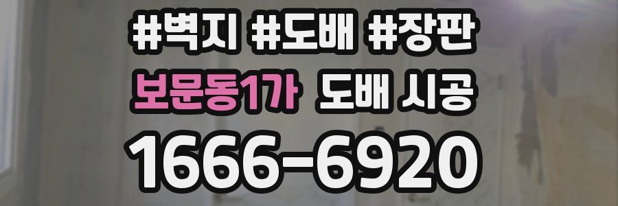 보문동1가 도배 시공