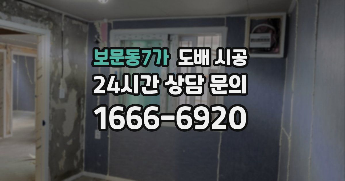 보문동7가 도배 시공