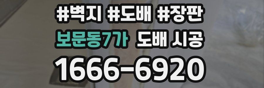 보문동7가 도배 시공