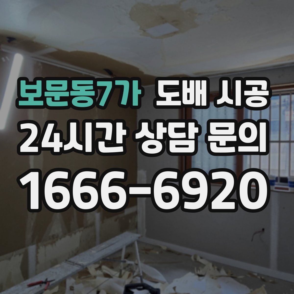 보문동7가 도배 시공