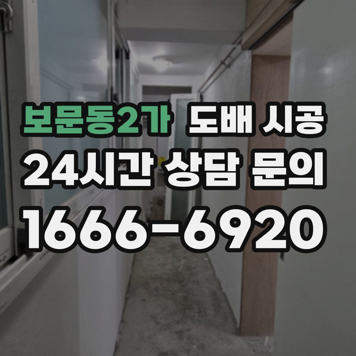 보문동2가 도배 시공