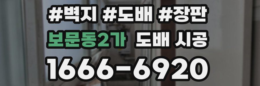 보문동2가 도배 시공