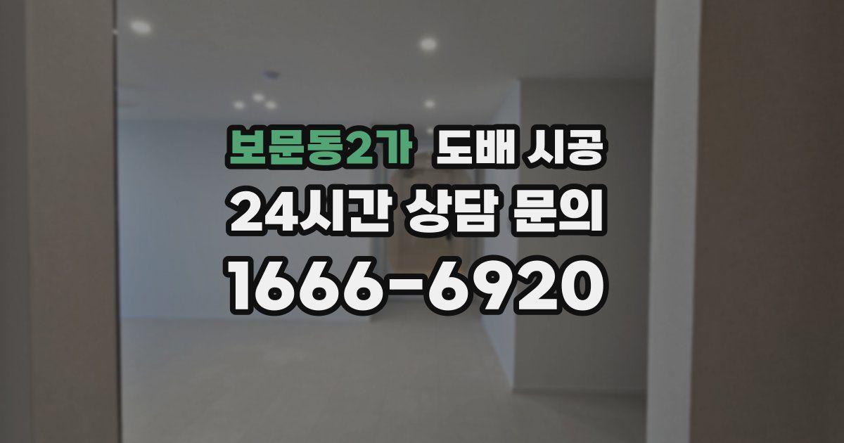 보문동2가 도배 시공