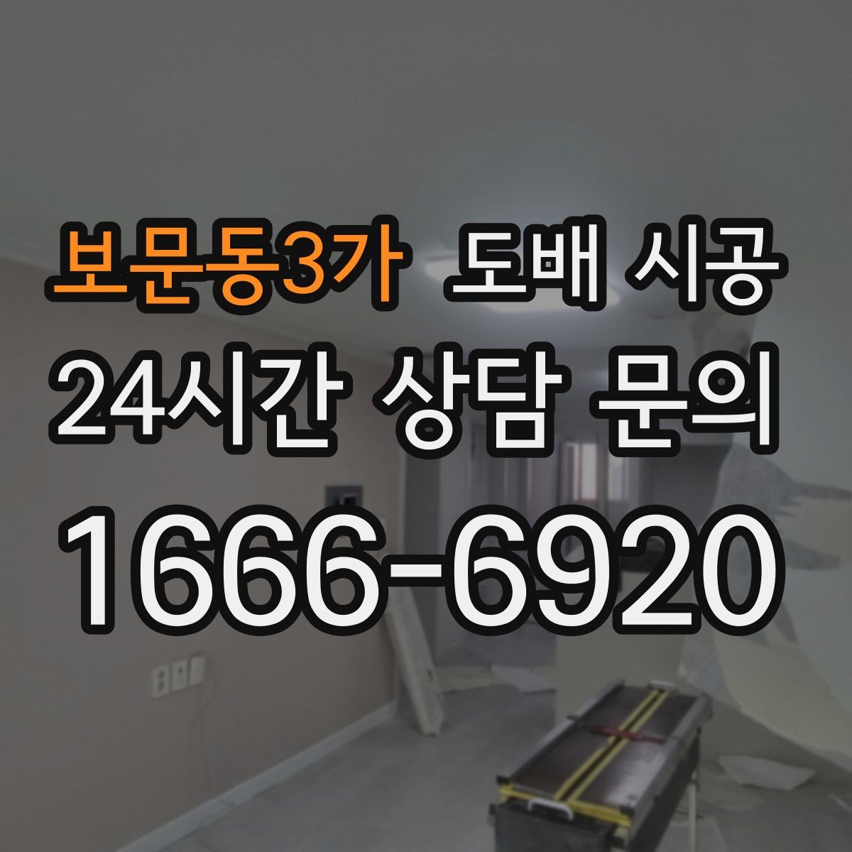 보문동3가 도배 시공