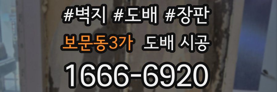 보문동3가 도배 시공