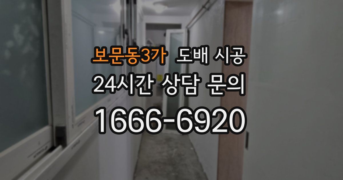 보문동3가 도배 시공