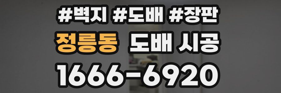 정릉동 도배 시공