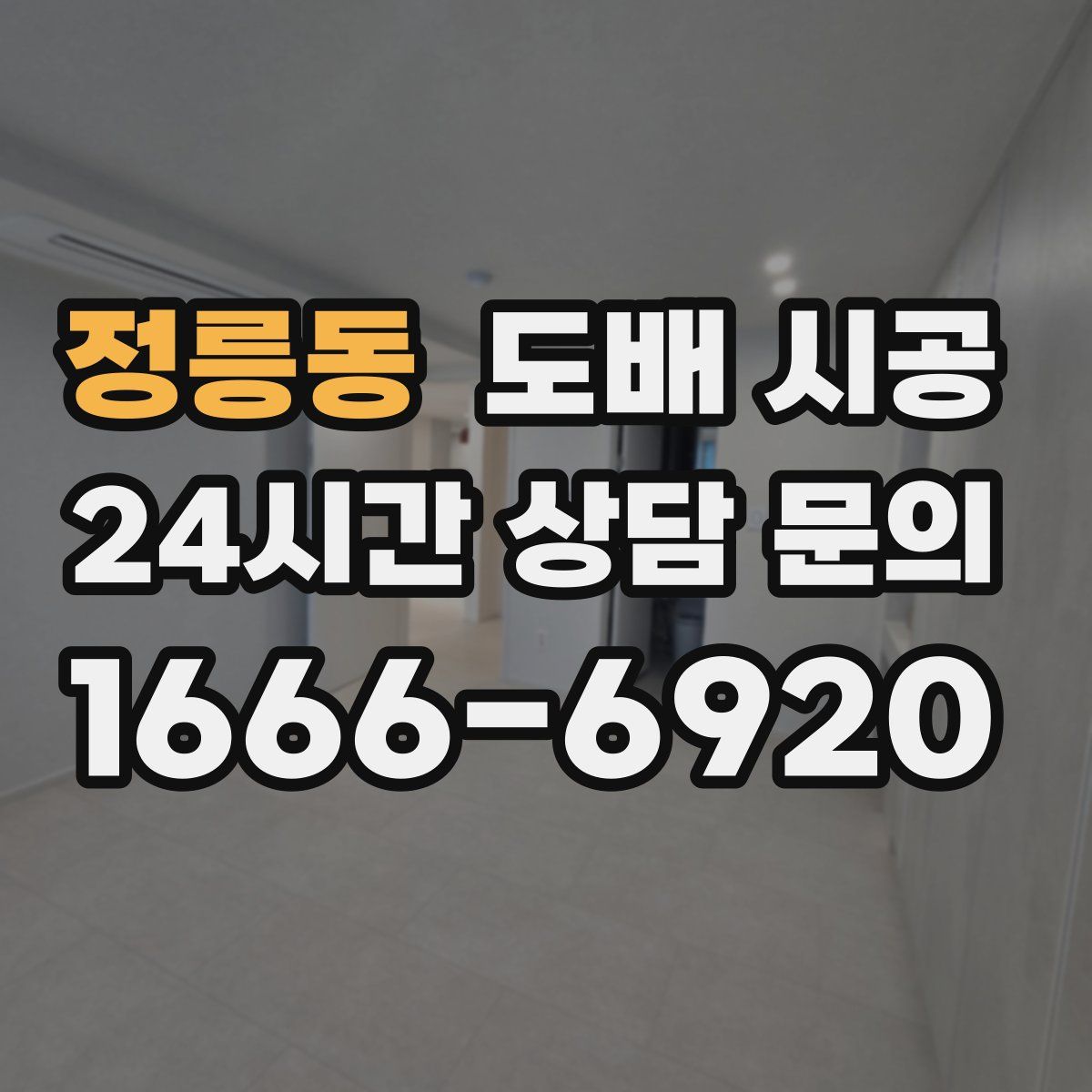 정릉동 도배 시공