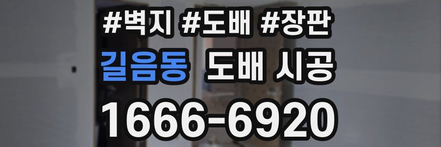 길음동 도배 시공