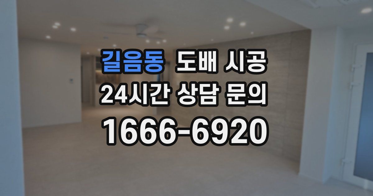 길음동 도배 시공