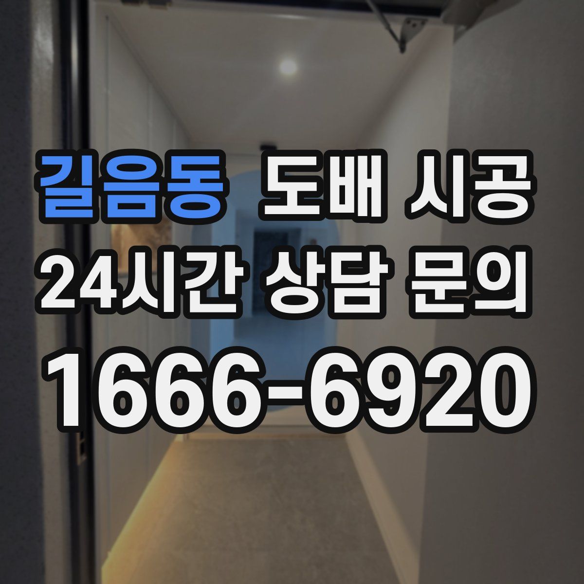 길음동 도배 시공