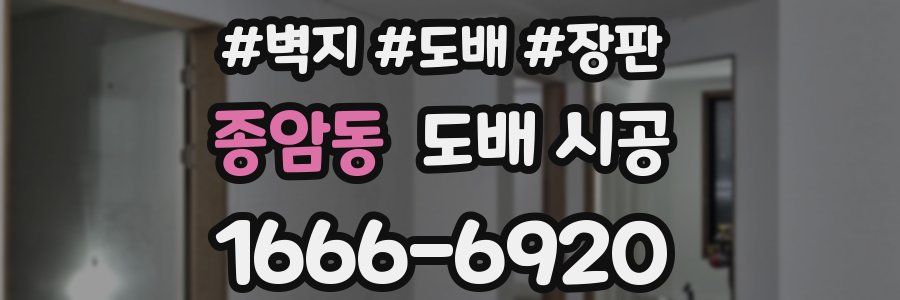 종암동 도배 시공