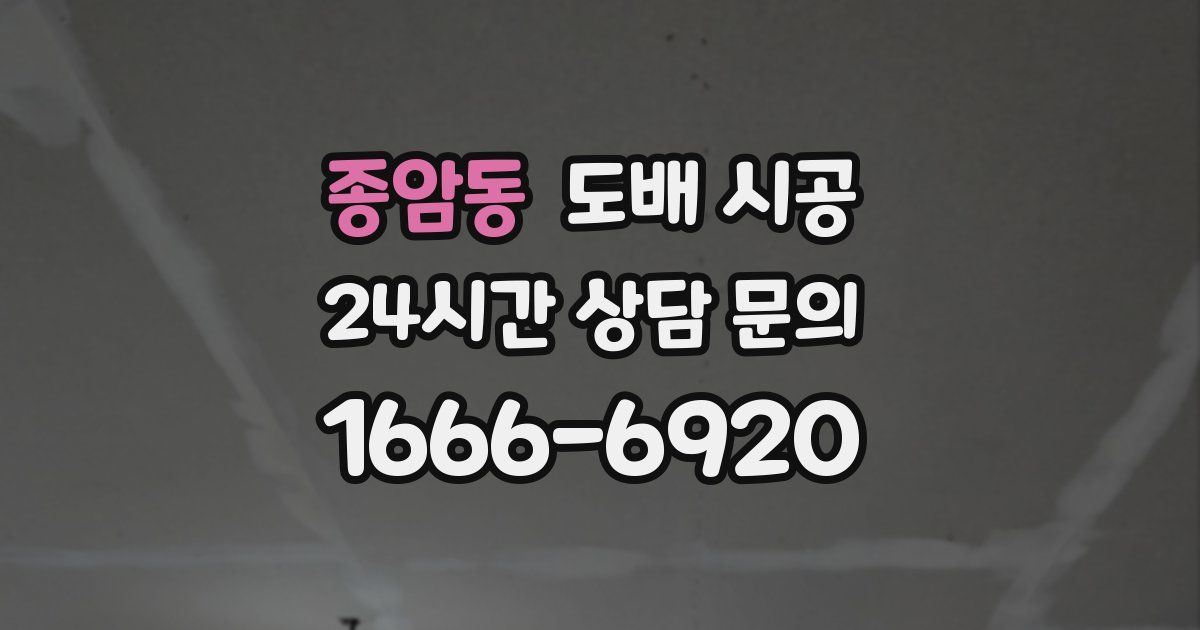종암동 도배 시공