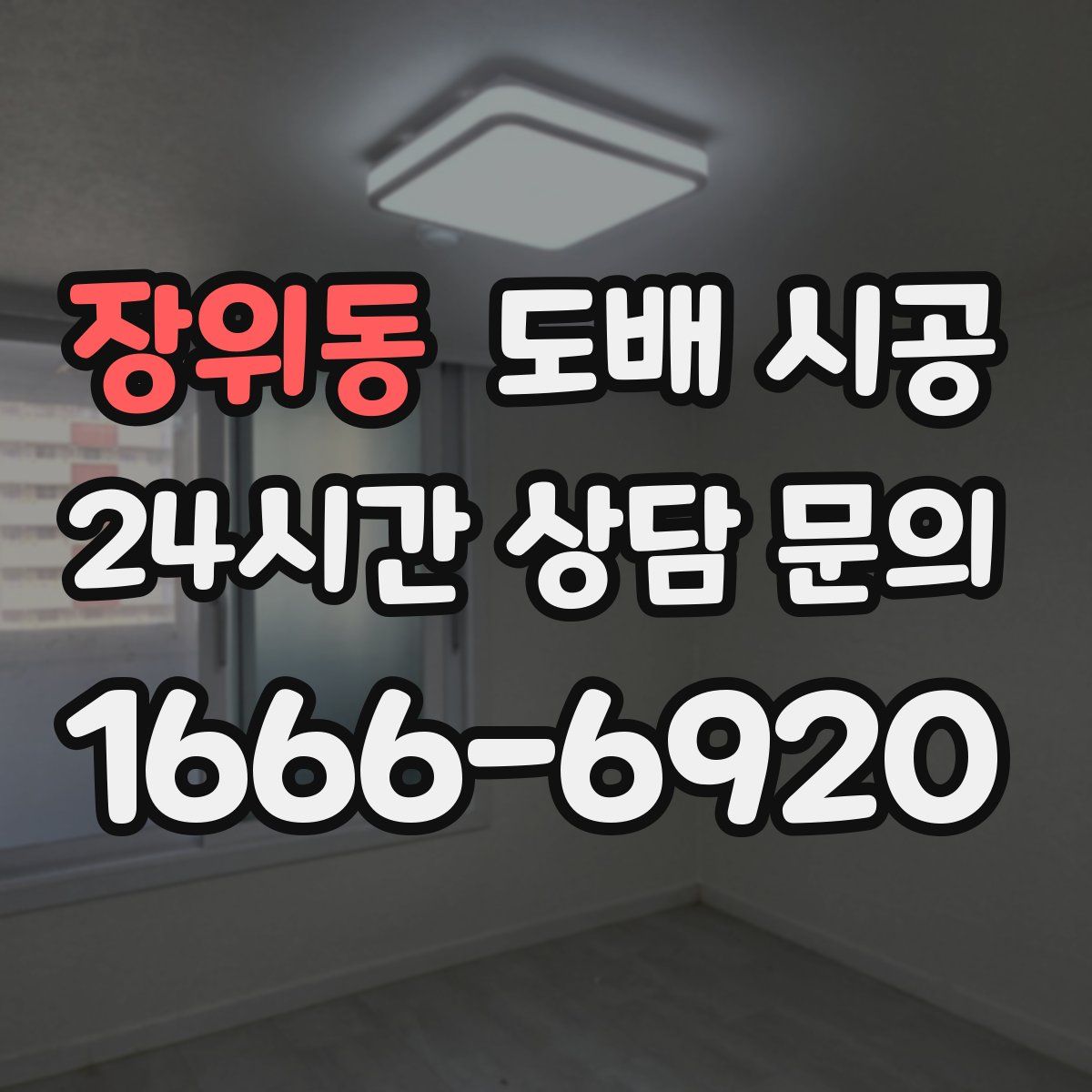 장위동 도배 시공