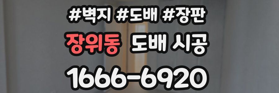 장위동 도배 시공