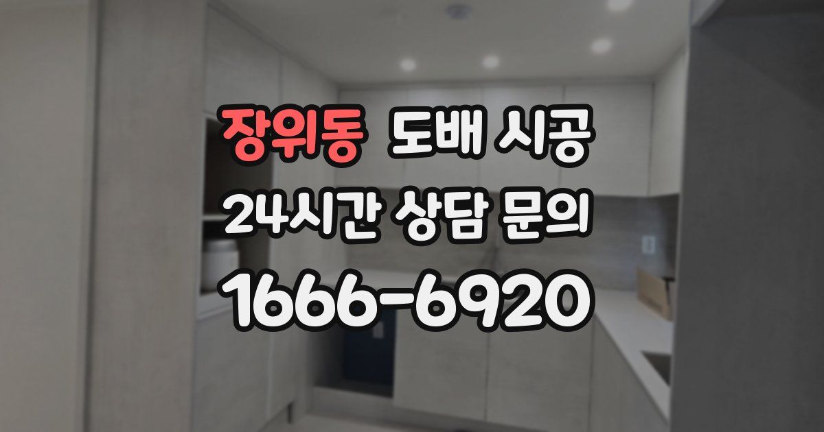 장위동 도배 시공