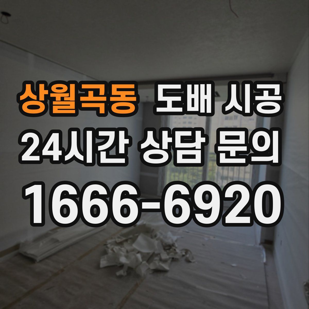 상월곡동 도배 시공