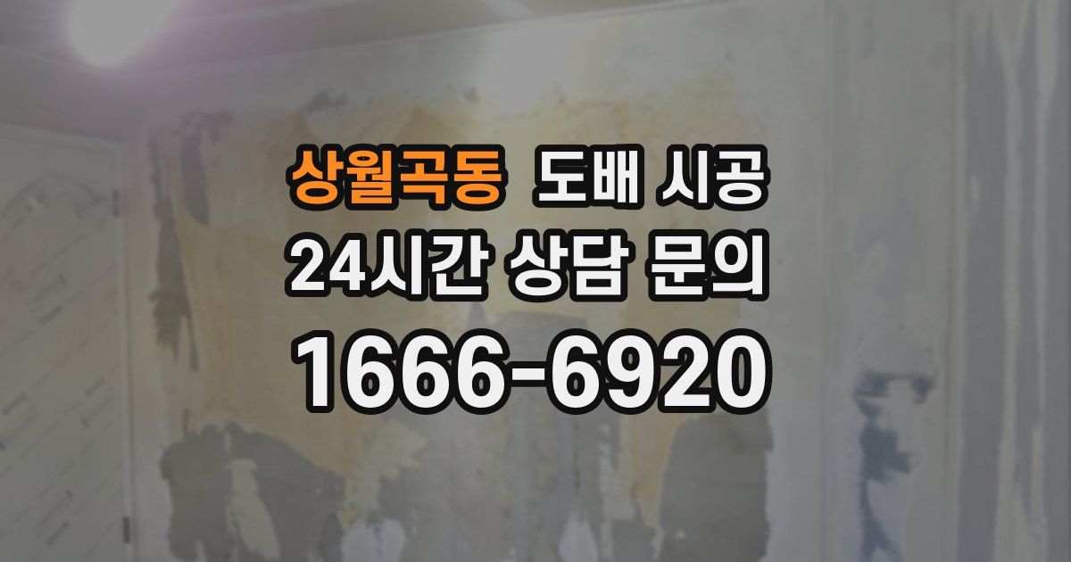 상월곡동 도배 시공