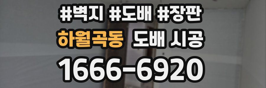 하월곡동 도배 시공
