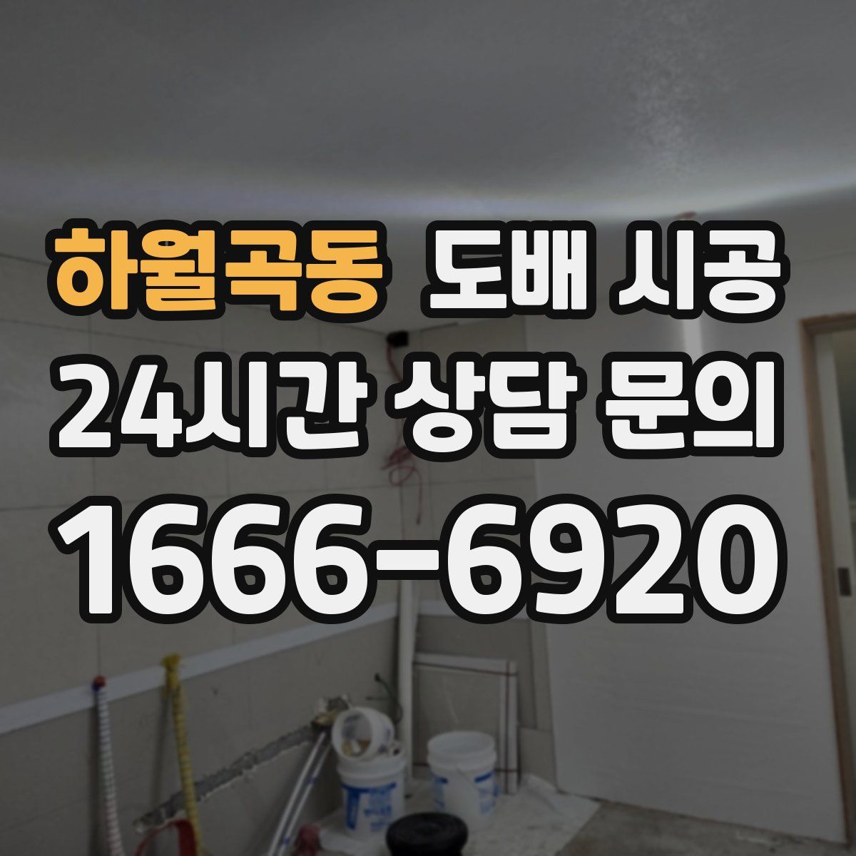 하월곡동 도배 시공