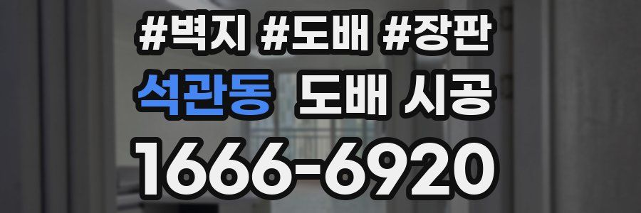 석관동 도배 시공