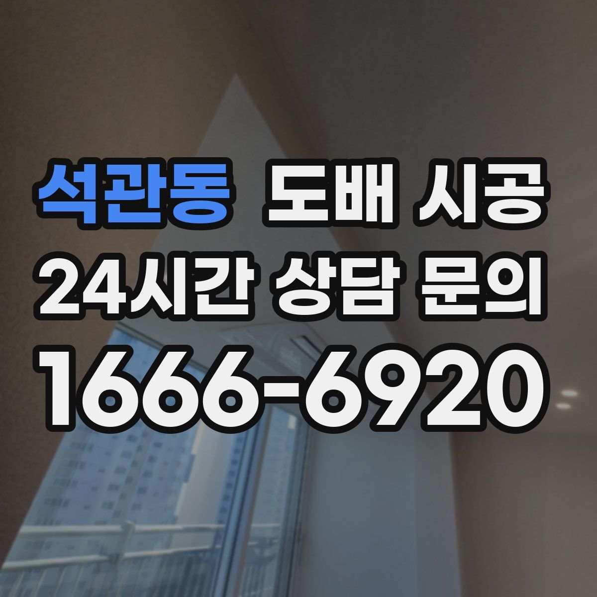 석관동 도배 시공
