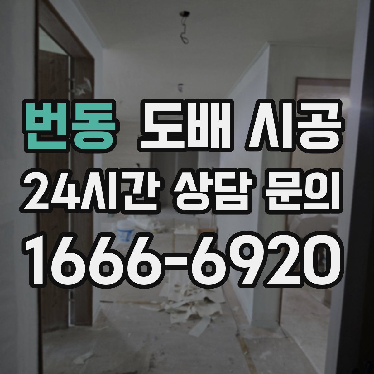 번동 도배 시공