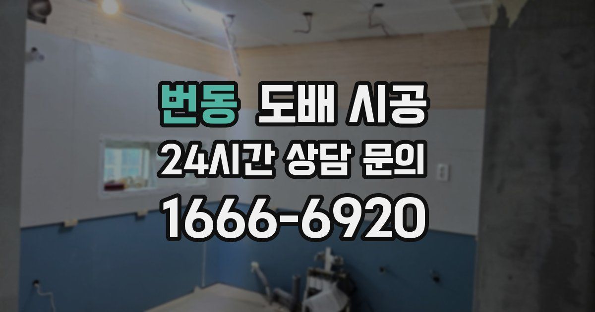 번동 도배 시공