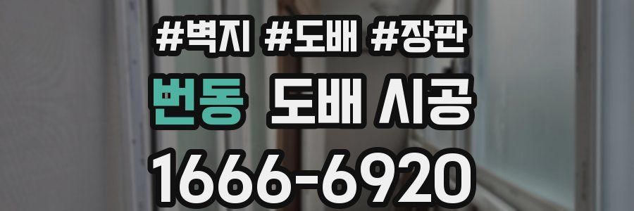 번동 도배 시공