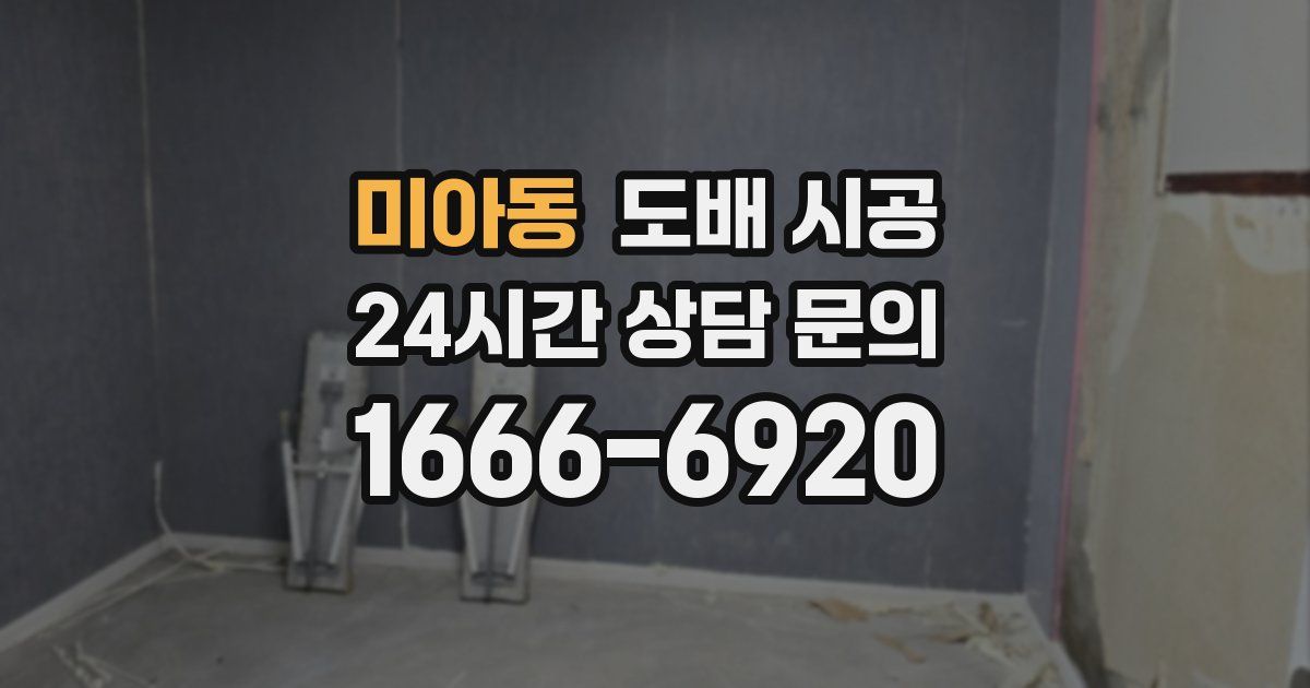 미아동 도배 시공