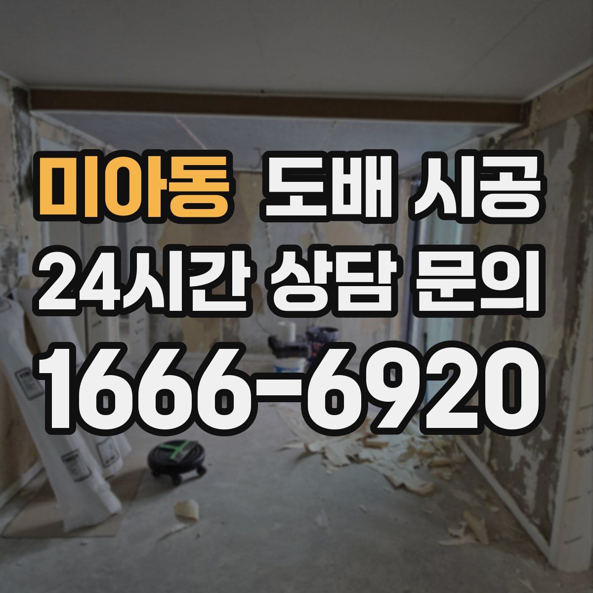 미아동 도배 시공